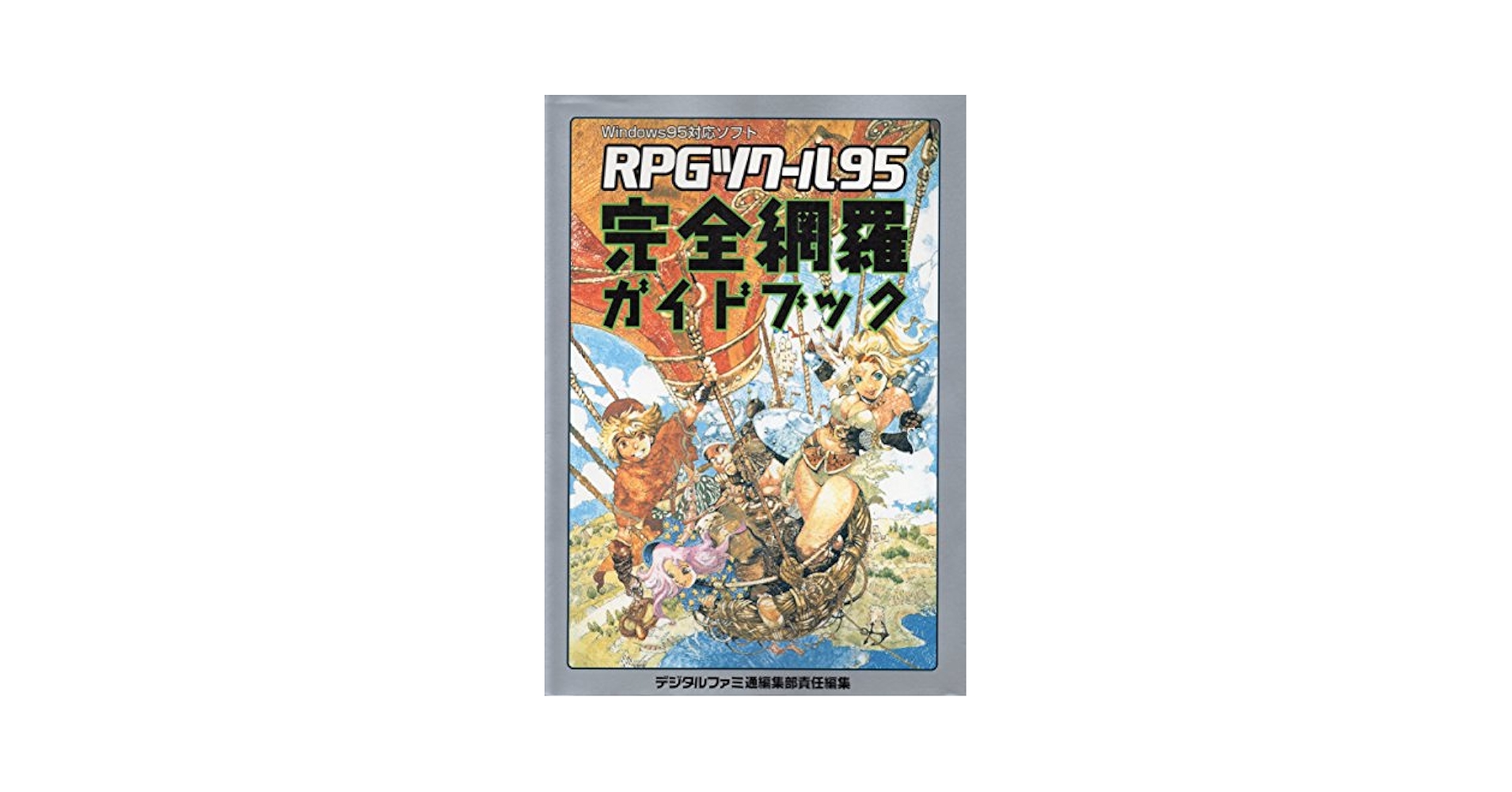 Amazon.co.jp: RPGツクール95完全網羅ガイドブック: Windows95